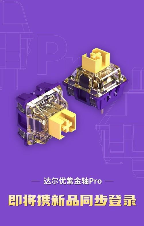 达尔优紫金轴Pm6米乐网页版登录入口ro升级 全心手感即将到来(图1)