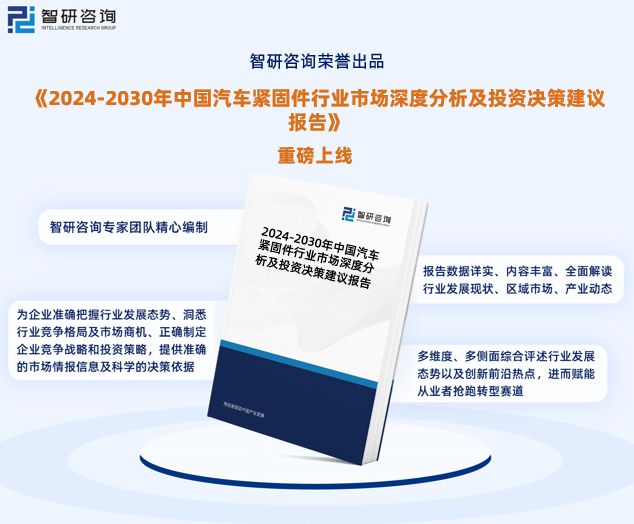 2024版中国汽车紧固件行业市场深度米乐m6分析研究报告（智研咨询发布）(图1)