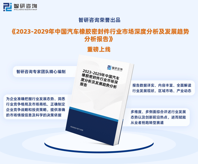 米乐m6智研咨询报告：2023年汽车橡胶密封件行业发展现状及市场前景预测(图1)